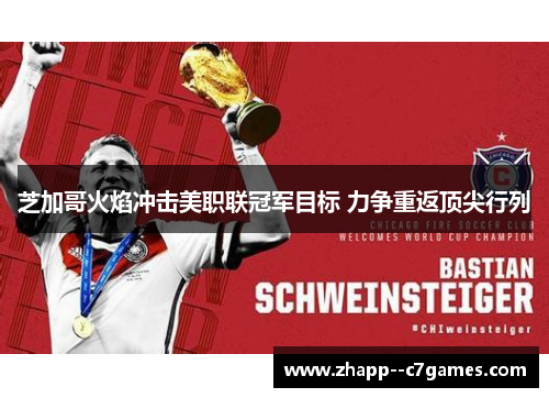 芝加哥火焰冲击美职联冠军目标 力争重返顶尖行列