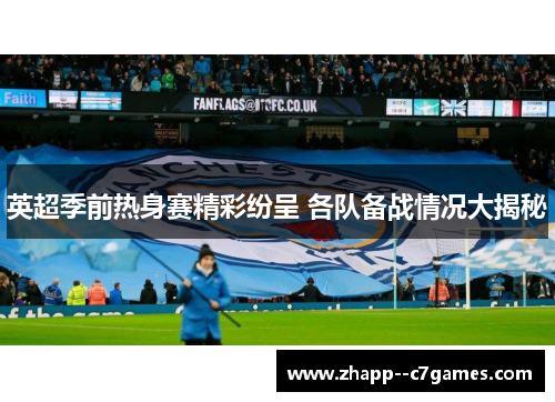 英超季前热身赛精彩纷呈 各队备战情况大揭秘