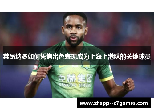 莱昂纳多如何凭借出色表现成为上海上港队的关键球员