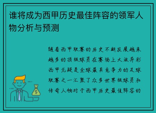 谁将成为西甲历史最佳阵容的领军人物分析与预测