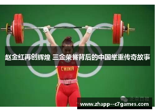 赵金红再创辉煌 三金荣誉背后的中国举重传奇故事