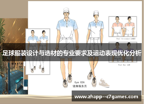 足球服装设计与选材的专业要求及运动表现优化分析