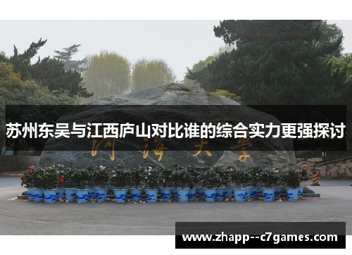 苏州东吴与江西庐山对比谁的综合实力更强探讨 苏州东吴与江西庐山对比谁的综合实力更强探讨