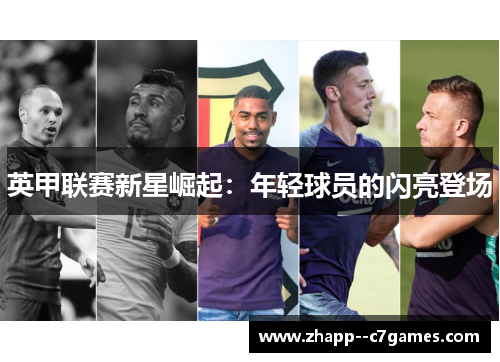 英甲联赛新星崛起：年轻球员的闪亮登场