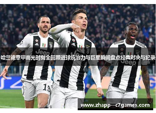 哈兰德意甲高光时刻全回顾进球统治力与巨星瞬间盘点经典对决与纪录 哈兰德意甲高光时刻全回顾进球统治力与巨星瞬间盘点经典对决与纪录