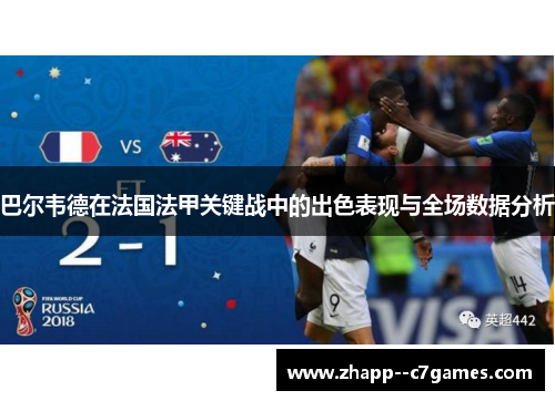 巴尔韦德在法国法甲关键战中的出色表现与全场数据分析