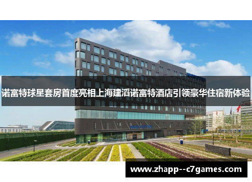 诺富特球星套房首度亮相上海建滔诺富特酒店引领豪华住宿新体验
