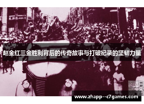 赵金红三金胜利背后的传奇故事与打破纪录的坚韧力量