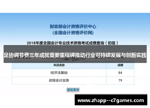 足协调节费三年成就重要里程碑推动行业可持续发展与创新实践