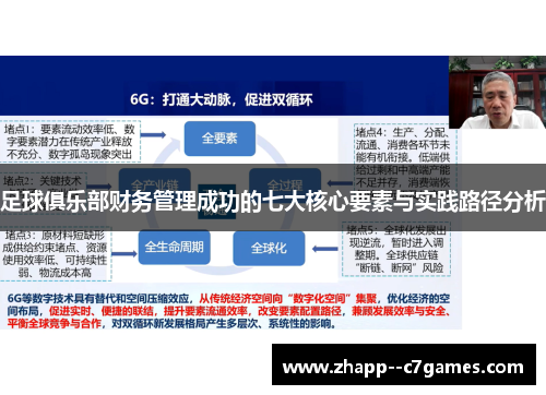 足球俱乐部财务管理成功的七大核心要素与实践路径分析