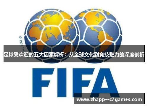 足球受欢迎的五大因素解析：从全球文化到竞技魅力的深度剖析