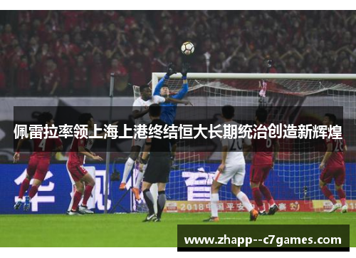 佩雷拉率领上海上港终结恒大长期统治创造新辉煌