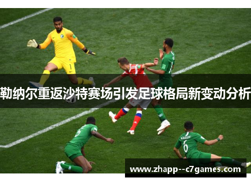 勒纳尔重返沙特赛场引发足球格局新变动分析