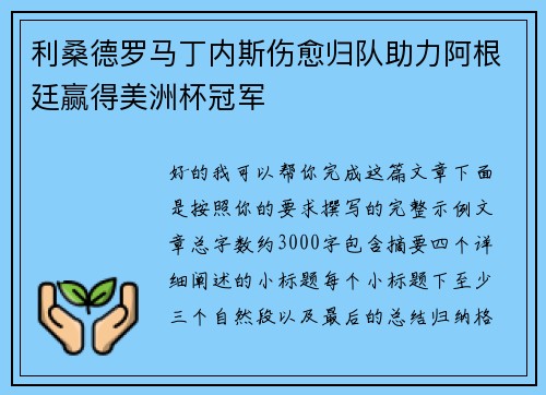 利桑德罗马丁内斯伤愈归队助力阿根廷赢得美洲杯冠军
