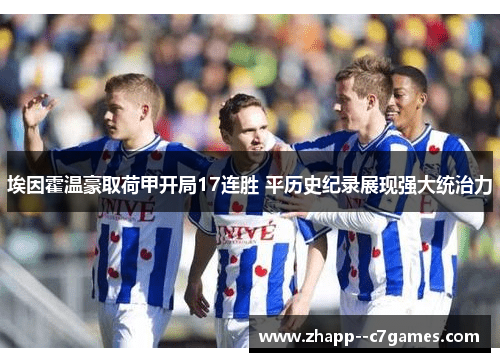 埃因霍温豪取荷甲开局17连胜 平历史纪录展现强大统治力