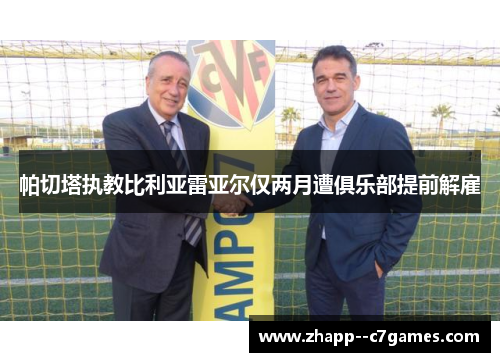 帕切塔执教比利亚雷亚尔仅两月遭俱乐部提前解雇