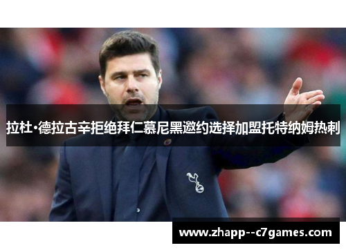 拉杜·德拉古辛拒绝拜仁慕尼黑邀约选择加盟托特纳姆热刺