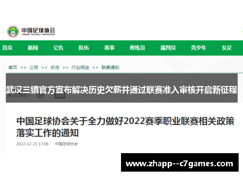 武汉三镇官方宣布解决历史欠薪并通过联赛准入审核开启新征程