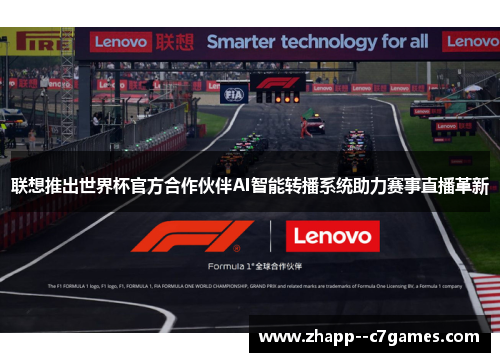 联想推出世界杯官方合作伙伴AI智能转播系统助力赛事直播革新