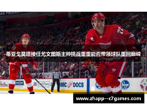 蒂亚戈莫塔接任尤文图斯主帅挑战重重能否带领球队重回巅峰 蒂亚戈莫塔接任尤文图斯主帅挑战重重能否带领球队重回巅峰