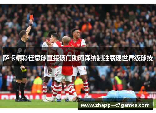 萨卡精彩任意球直接破门助阿森纳制胜展现世界级球技