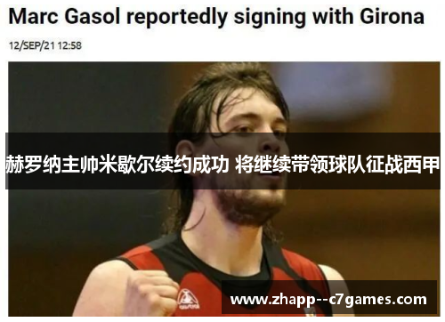 赫罗纳主帅米歇尔续约成功 将继续带领球队征战西甲