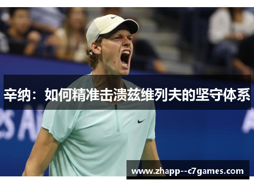 辛纳：如何精准击溃兹维列夫的坚守体系