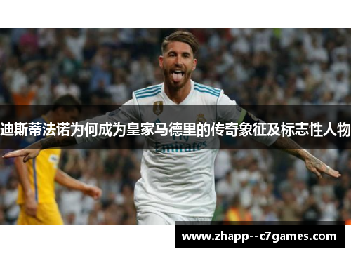 迪斯蒂法诺为何成为皇家马德里的传奇象征及标志性人物