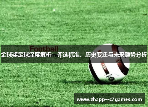 金球奖足球深度解析：评选标准、历史变迁与未来趋势分析