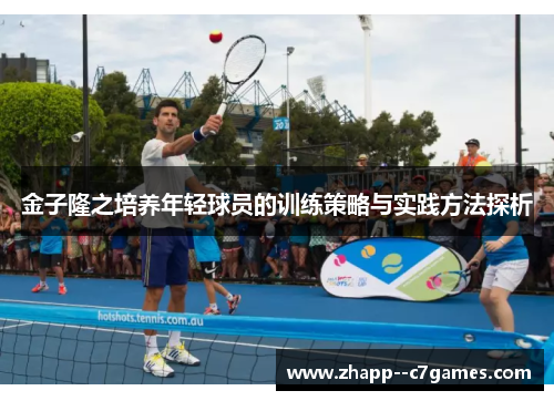 金子隆之培养年轻球员的训练策略与实践方法探析