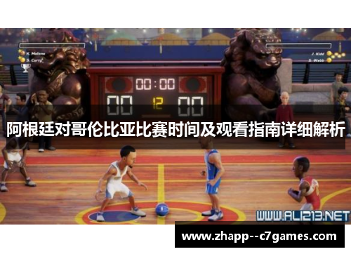 阿根廷对哥伦比亚比赛时间及观看指南详细解析