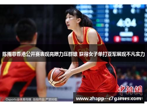 陈雨菲香港公开赛表现亮眼力压群雄 获得女子单打亚军展现不凡实力