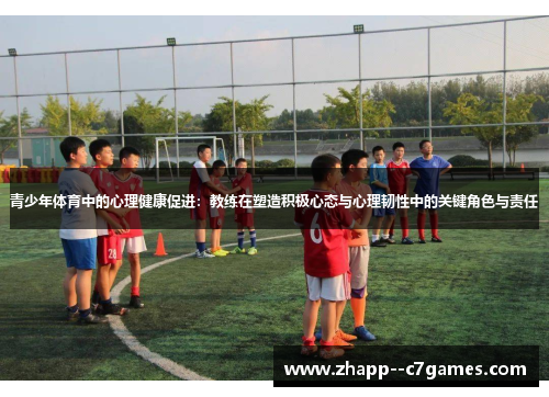 青少年体育中的心理健康促进：教练在塑造积极心态与心理韧性中的关键角色与责任