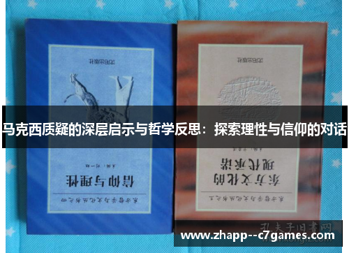 马克西质疑的深层启示与哲学反思：探索理性与信仰的对话