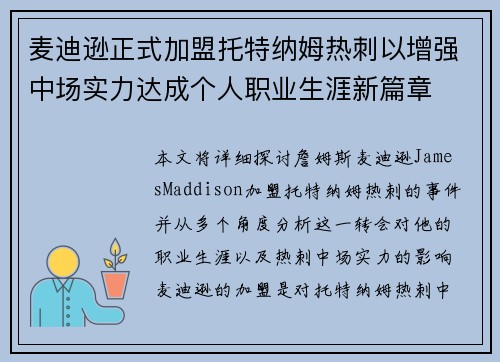 麦迪逊正式加盟托特纳姆热刺以增强中场实力达成个人职业生涯新篇章