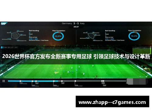 2026世界杯官方发布全新赛事专用足球 引领足球技术与设计革新 2026世界杯官方发布全新赛事专用足球 引领足球技术与设计革新