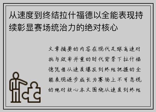 从速度到终结拉什福德以全能表现持续彰显赛场统治力的绝对核心
