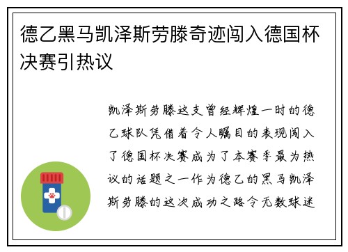 德乙黑马凯泽斯劳滕奇迹闯入德国杯决赛引热议