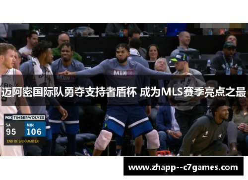 迈阿密国际队勇夺支持者盾杯 成为MLS赛季亮点之最 迈阿密国际队勇夺支持者盾杯 成为MLS赛季亮点之最