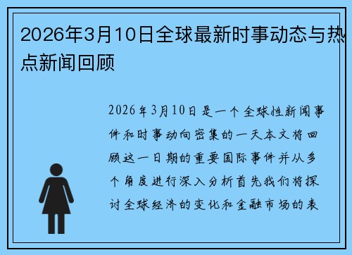 2026年3月10日全球最新时事动态与热点新闻回顾 2026年3月10日全球最新时事动态与热点新闻回顾