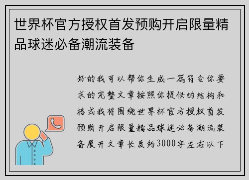 世界杯官方授权首发预购开启限量精品球迷必备潮流装备 世界杯官方授权首发预购开启限量精品球迷必备潮流装备