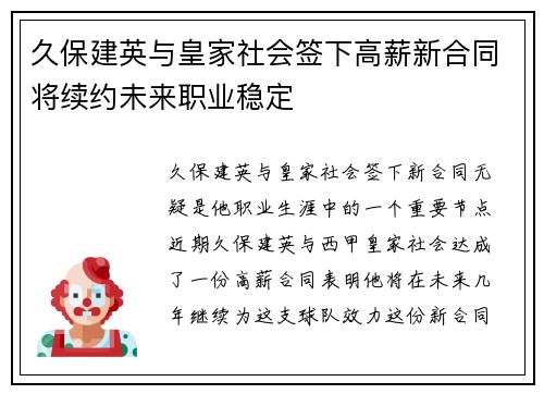 久保建英与皇家社会签下高薪新合同将续约未来职业稳定