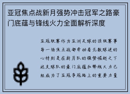 亚冠焦点战新月强势冲击冠军之路豪门底蕴与锋线火力全面解析深度