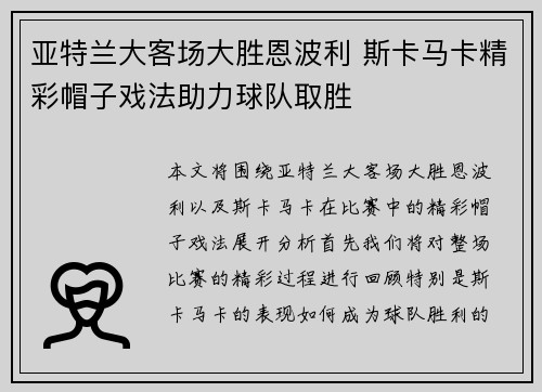 亚特兰大客场大胜恩波利 斯卡马卡精彩帽子戏法助力球队取胜