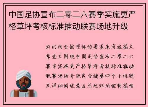 中国足协宣布二零二六赛季实施更严格草坪考核标准推动联赛场地升级