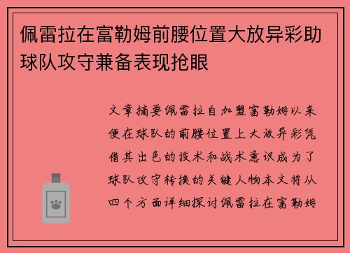 佩雷拉在富勒姆前腰位置大放异彩助球队攻守兼备表现抢眼 佩雷拉在富勒姆前腰位置大放异彩助球队攻守兼备表现抢眼