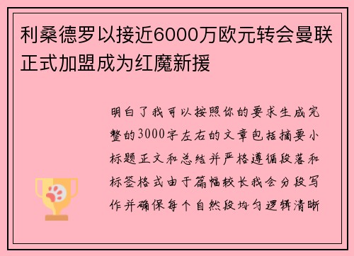 利桑德罗以接近6000万欧元转会曼联正式加盟成为红魔新援