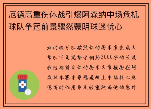 厄德高重伤休战引爆阿森纳中场危机球队争冠前景骤然蒙阴球迷忧心
