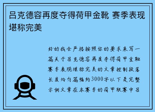 吕克德容再度夺得荷甲金靴 赛季表现堪称完美