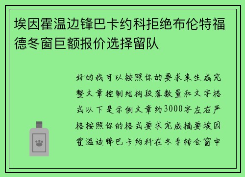 埃因霍温边锋巴卡约科拒绝布伦特福德冬窗巨额报价选择留队
